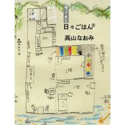 帰ってきた日々ごはん 6 [単行本]