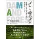ダムと緑のダム―狂暴化する水災害に挑む流域マネジメント [単行本]