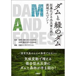 ダムと緑のダム―狂暴化する水災害に挑む流域マネジメント [単行本]