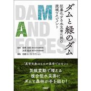 ダムと緑のダム―狂暴化する水災害に挑む流域マネジメント [単行本]