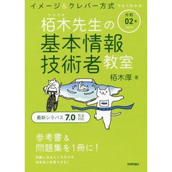 栢木先生の基本情報技術者教室〈令和02年〉―イメージ&クレバー方式でよくわかる 第15版 [単行本]