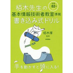 ヨドバシ.com - 栢木先生の基本情報技術者教室準拠書き込み式ドリル