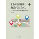 まちの居場所、施設ではなく。―どうつくられ、運営、継承されるか(文化とまちづくり叢書) [単行本]