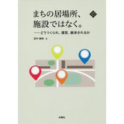 まちの居場所、施設ではなく。―どうつくられ、運営、継承されるか(文化とまちづくり叢書) [単行本]