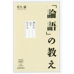 「論語」の教え―豊かな心で生きる(出版芸術ライブラリー) [単行本]