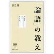「論語」の教え―豊かな心で生きる(出版芸術ライブラリー) [単行本]