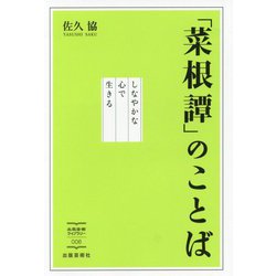 「菜根譚」のことば―しなやかな心で生きる(出版芸術ライブラリー) [単行本]