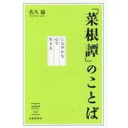 「菜根譚」のことば―しなやかな心で生きる(出版芸術ライブラリー) [単行本]