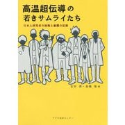 高温超伝導の若きサムライたち―日本人研究者の挑戦と奮闘の記録 [単行本]