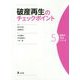 破産再生のチェックポイント(実務の技法シリーズ〈5〉) [全集叢書]
