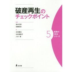 破産再生のチェックポイント(実務の技法シリーズ〈5〉) [全集叢書]