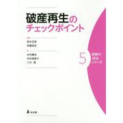 破産再生のチェックポイント(実務の技法シリーズ〈5〉) [全集叢書]
