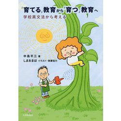 「育てる」教育から「育つ」教育へ―学校英文法から考える [単行本]