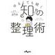知の整理術―ゆるくても続く(だいわ文庫) [文庫]