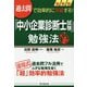 過去問で効率的に突破する!最新版「中小企業診断士試験」勉強法(DO BOOKS) [単行本]