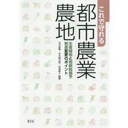 これで守れる都市農業・農地―生産緑地と相続税猶予制度変更のポイント [単行本]