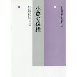 小農の復権(年報 村落社会研究〈55〉) [単行本]