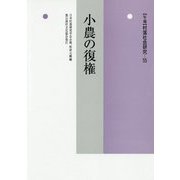 小農の復権(年報 村落社会研究〈55〉) [単行本]