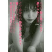 中3で親に捨てられて黒ギャルになりクソ金持ちの婚約者に死なれて鬱になったワイがYouTuberになって年収8000万の今だ [単行本]