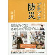レスキューナースが教えるプチプラ防災 [単行本]