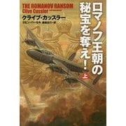 ロマノフ王朝の秘宝を奪え!〈上〉(扶桑社ミステリー) [文庫]
