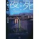 死にたい夜にかぎって(扶桑社文庫) [文庫]