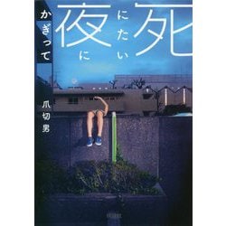 死にたい夜にかぎって(扶桑社文庫) [文庫]