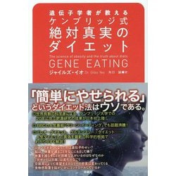 遺伝子学者が教えるケンブリッジ式絶対真実のダイエット [単行本]