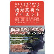 遺伝子学者が教えるケンブリッジ式絶対真実のダイエット [単行本]