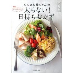 てんきち母ちゃんの太らない!日持ちおかず－糖質&カロリーは少なめ、おいしさはたくさん!（扶桑社ムック） [ムックその他]