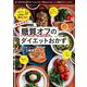 おにゃの夫もやせた！糖質オフのダイエットおかず [ムックその他]