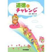 道徳にチャレンジ [単行本]
