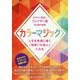カラーマジック―人生を幸運に導く「色使いの達人」になる [単行本]