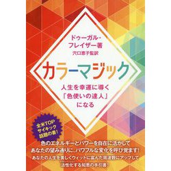 カラーマジック―人生を幸運に導く「色使いの達人」になる [単行本]
