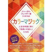 カラーマジック―人生を幸運に導く「色使いの達人」になる [単行本]