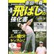 吉田一尊 最新飛ばしの強化書 にちぶんM [ムックその他]