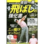 吉田一尊 最新飛ばしの強化書 にちぶんM [ムックその他]