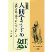 人間学のすすめ「恕」―安岡正篤・孔子から学んだこと 改装版 [文庫]
