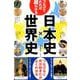 つなげてみれば超わかる!日本史×世界史 [単行本]