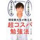 現役東大生が教える超コスパ勉強法－地方県立高校から東大理科三類に合格した [単行本]