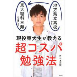 現役東大生が教える超コスパ勉強法－地方県立高校から東大理科三類に合格した [単行本]
