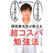 現役東大生が教える超コスパ勉強法－地方県立高校から東大理科三類に合格した [単行本]