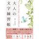 たちまちきれいな字が書ける大人の文字練習帳 [単行本]