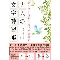 たちまちきれいな字が書ける大人の文字練習帳 [単行本]