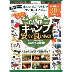 キャンプ＆アウトドア 安くて良いモノ ベストコレクション [ムックその他]