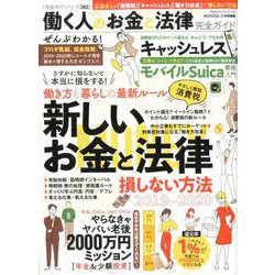 【完全ガイドシリーズ262】働く人のお金と法律完全ガイド （100％ムックシリーズ） [ムックその他]