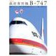 政府専用機 B-747 （イカロス・ムック） [ムック・その他]