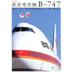 政府専用機 B-747 （イカロス・ムック） [ムック・その他]