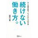 続けない働き方。―キミを解き放つ、たったひとつの方法 [単行本]