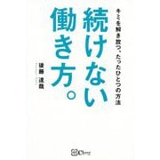 続けない働き方。―キミを解き放つ、たったひとつの方法 [単行本]